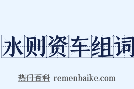 水则资车组词是什么意思的图片